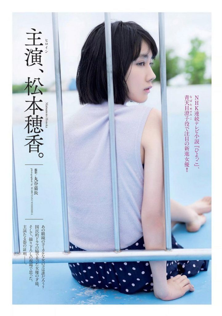 《松本穂香》